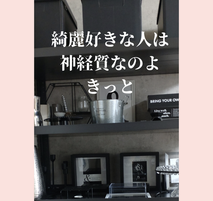 片付けられなかった私のひん曲がった性格