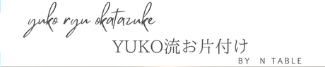 整理収納・片付けを熊本で依頼するならゆうこ先生へ　驚くほどスッキリ！
