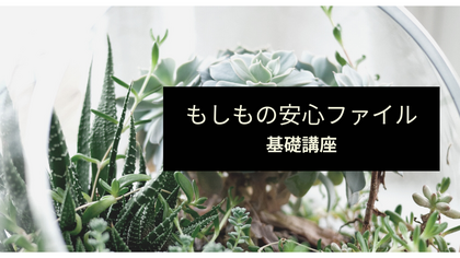 もしもの安心ファイルプランナー