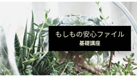 一般の方向け「もしもの安心ファイル」基礎講座受講のご感想　Y様